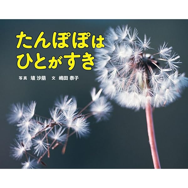 ぜんぶわかる! タンポポ (しぜんのひみつ写真館) | 岩間 史朗, 芝池